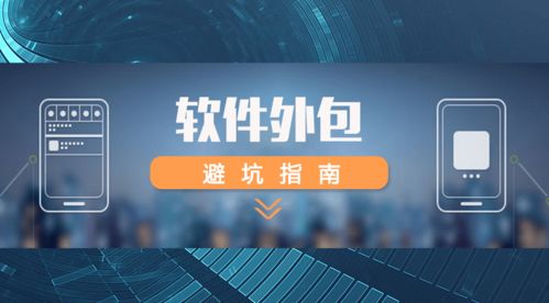 天聯智匯指南 如何選擇靠譜的網絡與信息安全軟件開發外包公司