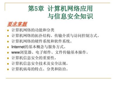 第五章 計算機網絡應用與信息安全知識 —— 聚焦網絡與信息安全軟件開發